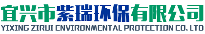 宜兴市紫瑞环保有限公司
